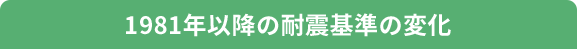 1981年以降の耐震基準の変化