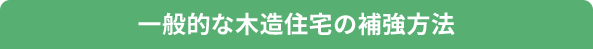 一般的な木造住宅の補強方法