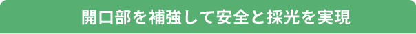 開口部を補強して安全と採光を実現