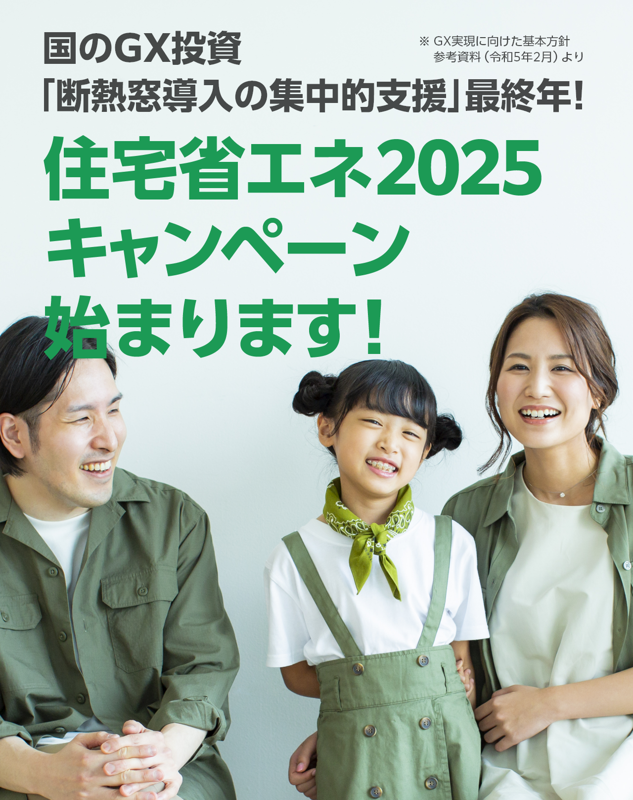 国のGX投資｢断熱窓導入の集中的支援｣最終年!(※ GX実現に向けた基本方針参考資料（令和5年2月）より) 住宅省エネ2025キャンペーン始まります!