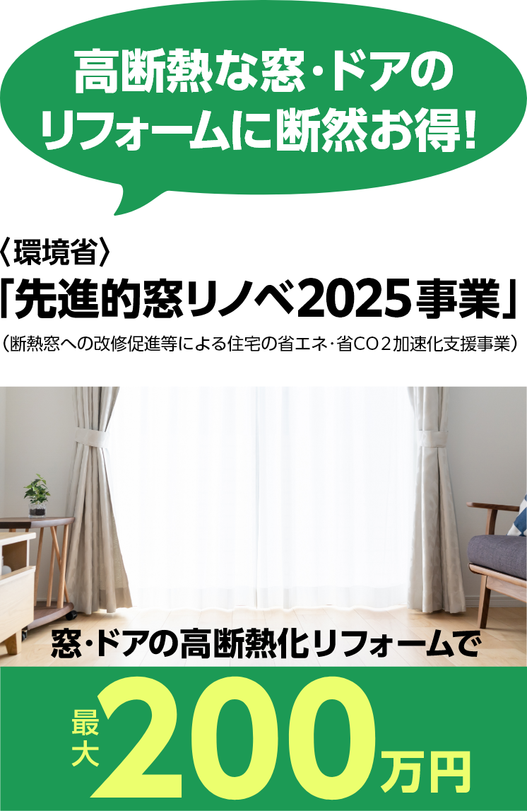 高断熱な窓･ドアのリフォームに断然お得！〈環境省〉「先進的窓リノベ2025事業」窓・ドアの高断熱化リフォームで最大200万円