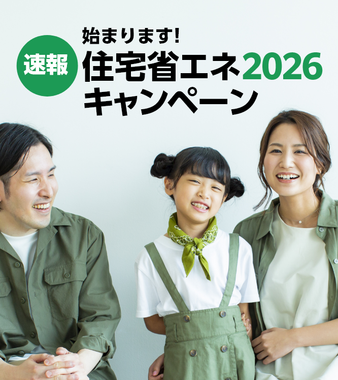 速報！2026年版住宅省エネキャンペーン始まります！