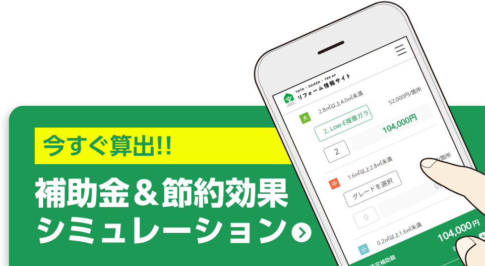 今すぐ算出！！補助金&節約効果シミュレーション