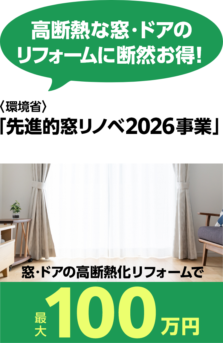 高断熱な窓･ドアのリフォームに断然お得！〈環境省〉「先進的窓リノベ2026事業」窓・ドアの高断熱化リフォームで最大100万円