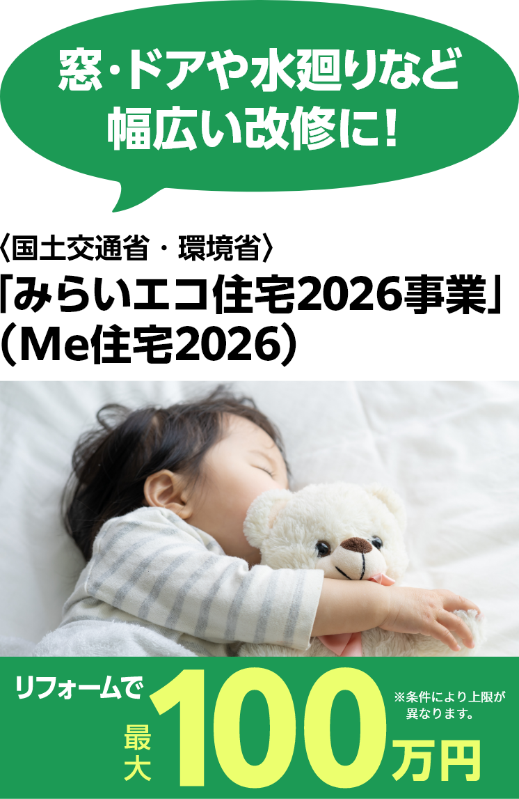 窓･ドアや水廻りなど幅広い改修に！〈国土交通省・環境省〉「みらいエコ住宅2026事業」（Мｅ住宅2026）リフォームで最大100万円　※条件により上限が異なります。