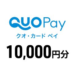 QUOPay クオ・カード ペイ 10,000円分