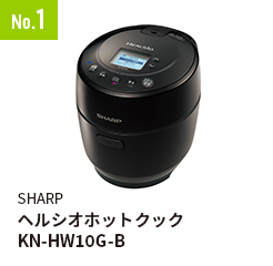 No.1 SHARP ヘルシオホットクックKN-HW10G-B
