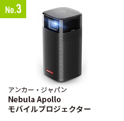 No.3 アンカー・ジャパン Nebula Apollo モバイルプロジェクター