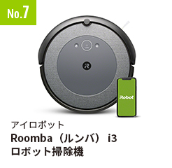 No.7 アイロボット Roomba（ルンバ） i3 ロボット掃除機