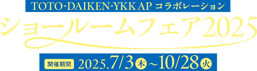TDYコラボレーション ショールームフェア2025　開催期間：2025.7/3（木）〜10/28（火）