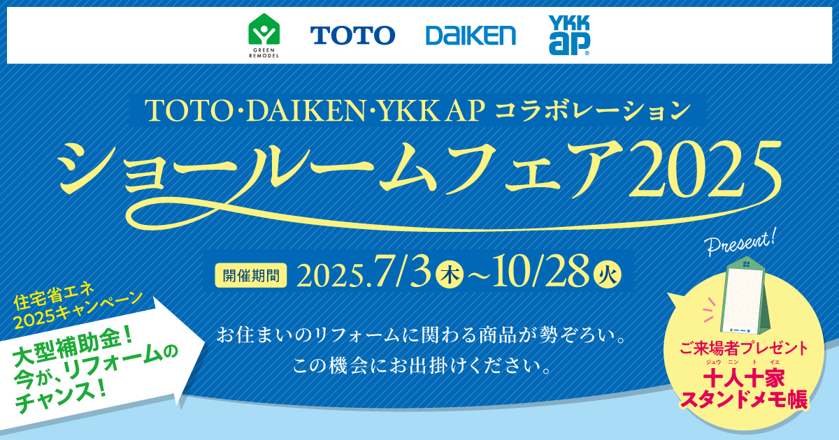 TDYコラボレーション ショールームフェア2025 | TOTO・DAIKEN・YKK APリフォーム情報サイト