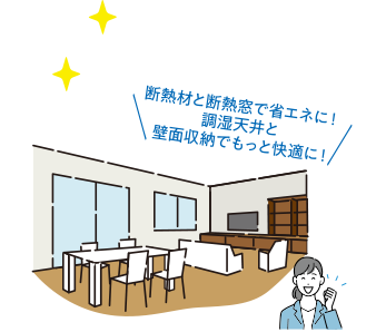 LIVING ROOM 断熱材と断熱窓で省エネに！調湿天井と壁面収納でもっと快適に！