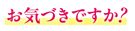 お気づきですか？