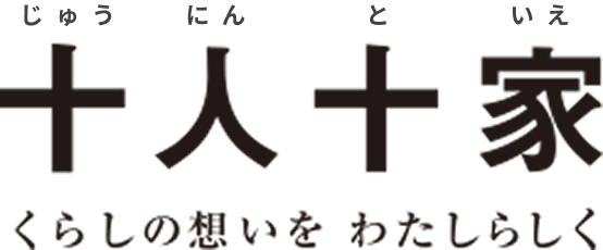 十人十家 くらしの想いをわたしらしく