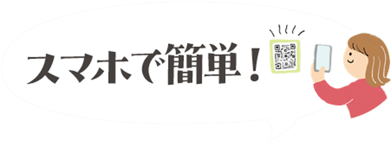 スマホで簡単！