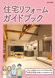 住宅リフォームガイドブックのサムネイル