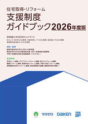 住宅取得・リフォーム支援制度ガイドブックのサムネイル