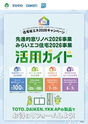 先進的窓リノベ2026事業・みらいエコ住宅2026事業 活用ガイドのサムネイル