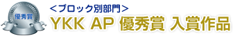 YKK AP　優秀賞 入賞作品