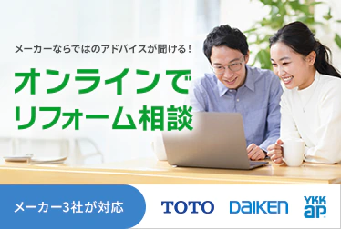 メーカーならではのアドバイスが聞ける！オンラインでリフォーム相談 メーカー3社が対応（TOTO・DAIKEN・YKK AP）