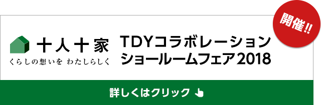 TDYコラボレーションショールームフェア2018 開催!!
