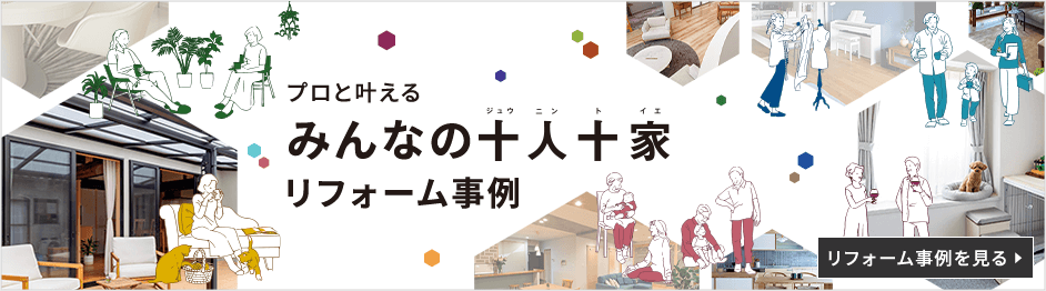 プロと叶える みんなの十人十家 リフォーム事例