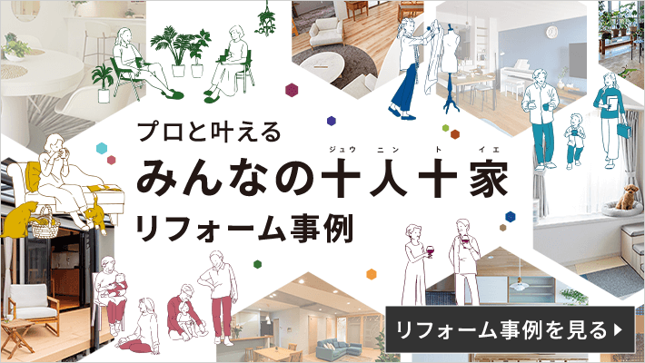 プロと叶える みんなの十人十家 リフォーム事例