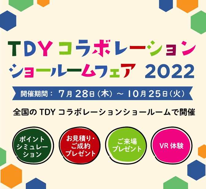TDYコラボレーションショールームフェア 2022 開催期間：7月28日（木）～10月25日（火）全国のTDYコラボレーションショールームで開催
