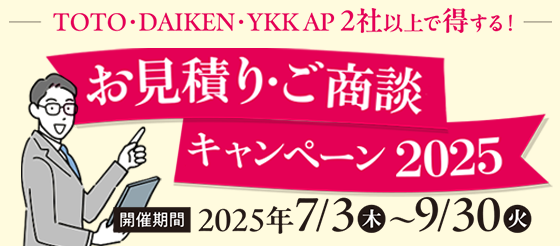 TOTO・DAIKEN・YKK AP2社以上で得する！　お見積り・ご商談キャンペーン2025　開催期間：2025年7月3日（木）～9月30日（火）