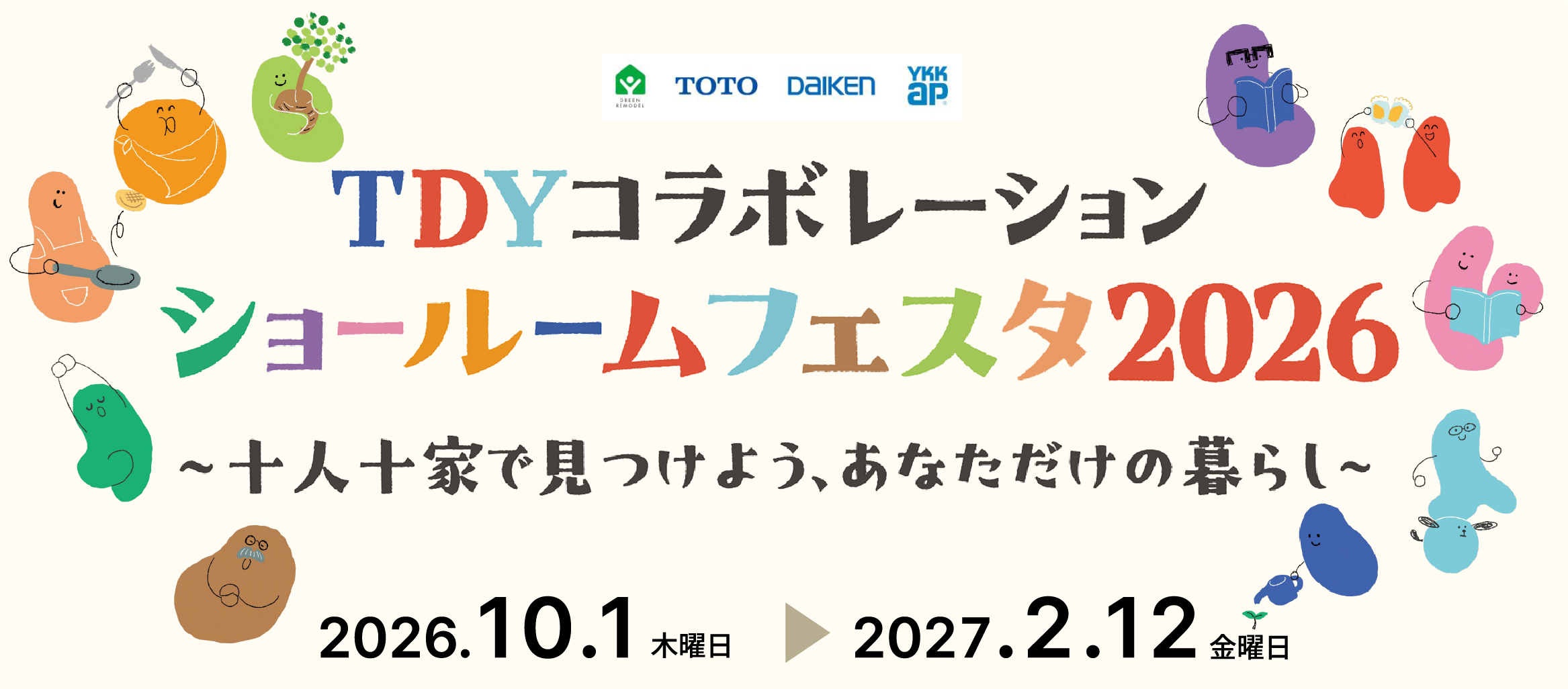 TDYコラボレーションショールームフェスタ2026　～十人十家で見つけよう、あなただけの暮らし～　2026.10.1木曜日から2027.2.12金曜日まで