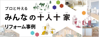 プロと叶える みんなの十人十家 リフォーム事例