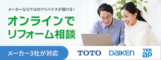 メーカーならではのアドバイスが聞ける！オンラインでリフォーム相談 メーカー3社が対応（TOTO・DAIKEN・YKK AP）