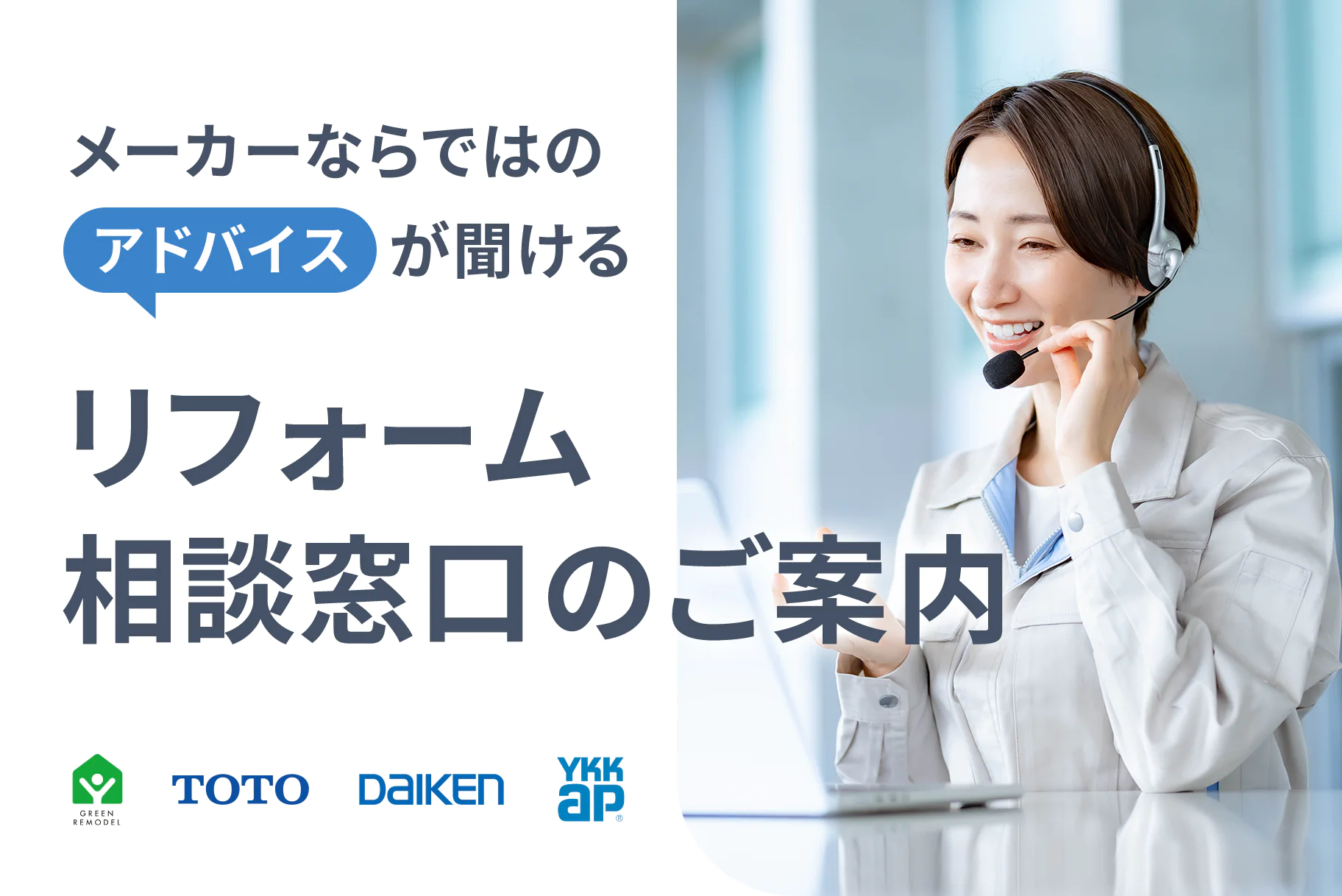 メーカーならではのアドバイスが聞ける！リフォーム相談窓口のご案内