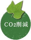 CO2削減