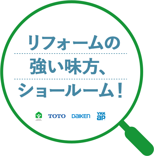 リフォームの強い味方、ショールーム！