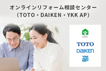 オンラインリフォーム相談センター（TOTO・DAIKEN・YKK AP）