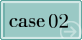 Case02