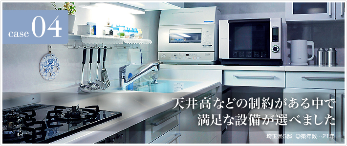 case04 天井高などの制約がある中で満足な設備が選べました
