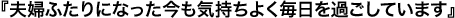 『夫婦ふたりになった今も気持ちよく毎日を過ごしています』