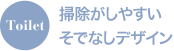 Toilet 掃除がしやすいそでなしデザイン
