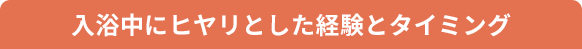 入浴中にヒヤリとした経験とタイミング