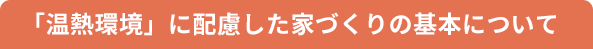 「温熱環境」に配慮した家づくりの基本