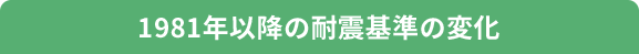 1981年以降の耐震基準の変化