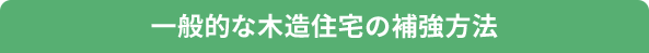 一般的な木造住宅の補強方法