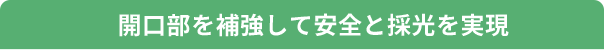 開口部を補強して安全と採光を実現