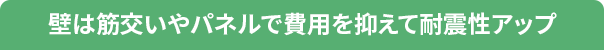 壁は筋交いやパネルで費用を抑えて耐震性アップ