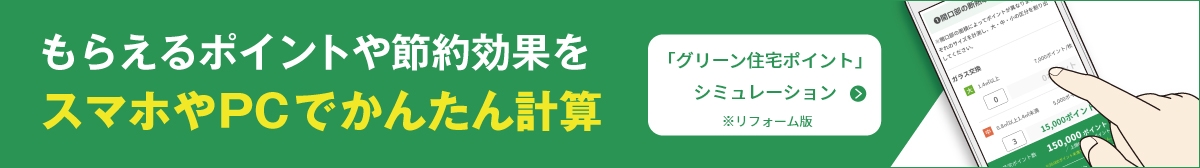 もらえるポイントや節約効果をスマホやPCでかんたん計算