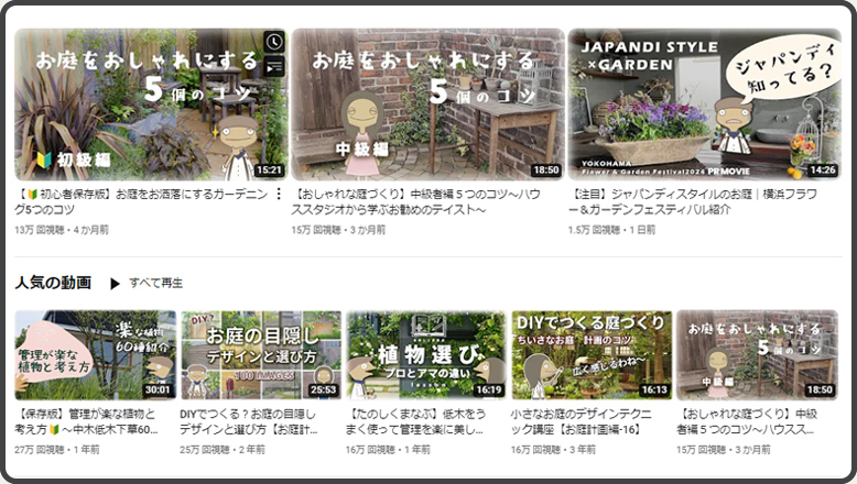 有福さんのアイディアやノウハウをまとめたYoutube「かべちょろGardenClass」庭のイメージづくりの参考にも。