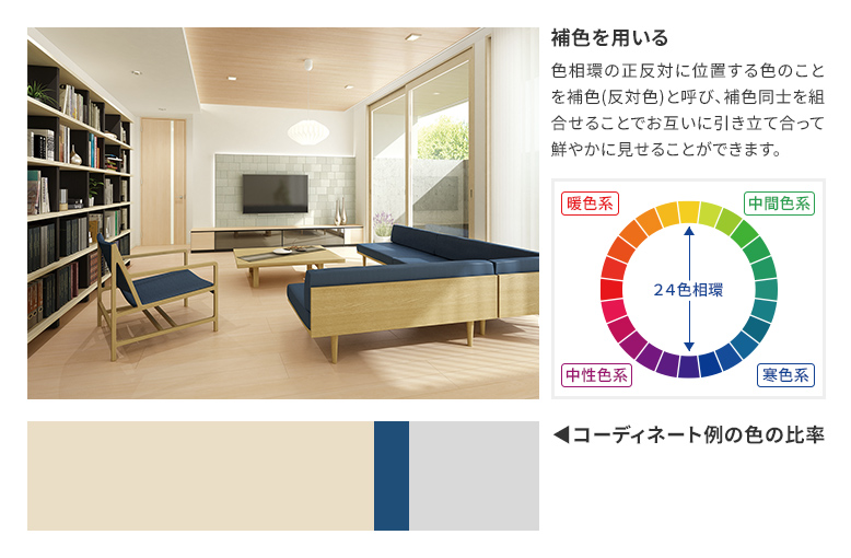 【アクセントカラーの考え方】補色を用いる｜色相環の正反対に位置する色のことを補色(反対色)と呼び、補色同士を組合せることでお互いに引き立て合って鮮やかに見せることができます。
補色や差し色などの手法が、アクセントカラーのコーディネートでは有効です。