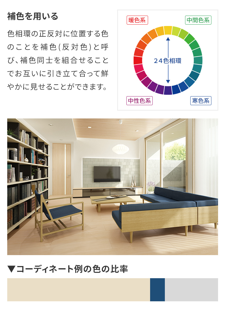 【アクセントカラーの考え方】差し色｜色味の無い無彩色や、ベーシックなブラウン系などの単一の地色の上に、濃い色をワンポイントとして小さく配すると、補色とは違い、差し色として配したカラーがより引き立って見えるようになります。
